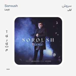 سروش لیلی سروش لیلی