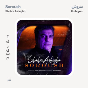 سروش شهر عاشقا سروش شهر عاشقا