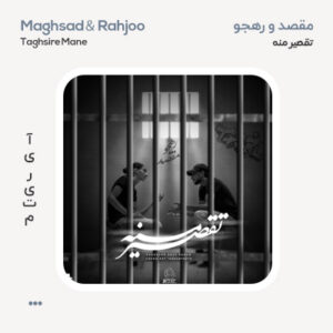 مقصد و رهجو تقصیر منه