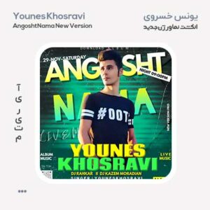 یونس خسروی انگشت نما ورژن جدید یونس خسروی انگشت نما ورژن جدید