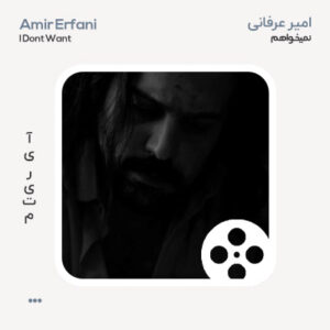 ویدیو امیر عرفانی نمیخواهم ویدیو امیر عرفانی نمیخواهم