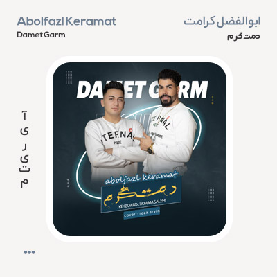 ابوالفضل کرامت دمت گرم