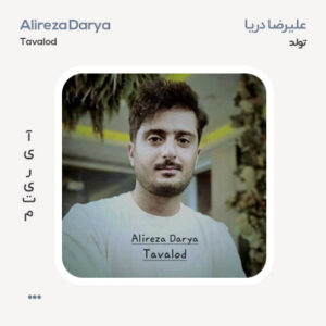 علیرضا دریا تولد