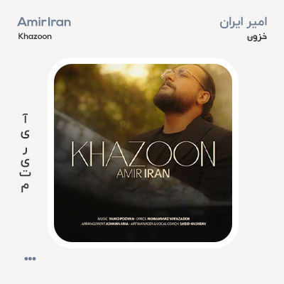 امیر ایران خزون