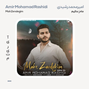 امیرمحمد رشیدی ماه زندگیم امیرمحمد رشیدی ماه زندگیم