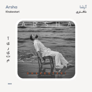 آرشا خاکستری
