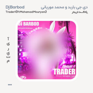 دی جی باربد پادکست تریدر ۱