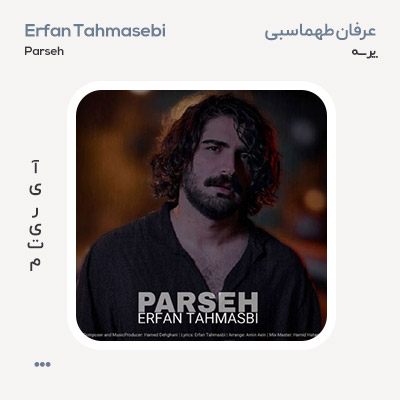 عرفان طهماسبی پرسه