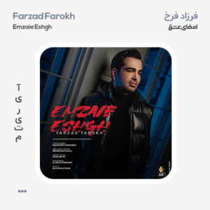 فرزاد فرخ امضای عشق