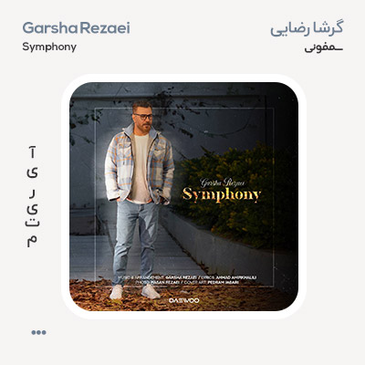 گرشا رضایی سمفونی