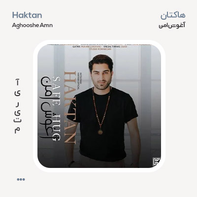 هاکتان آغوش امن