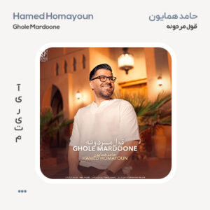 حامد همایون قول مردونه