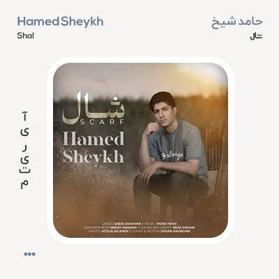 حامد شیخ شال