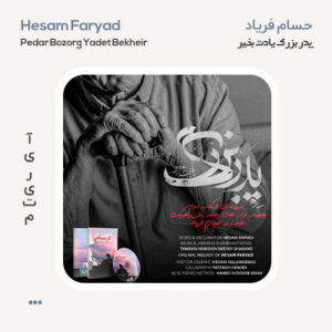 حسام فریاد پدربزرگ یادت بخیر حسام فریاد پدربزرگ یادت بخیر