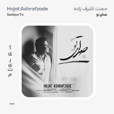 حجت اشرف زاده صدای تو