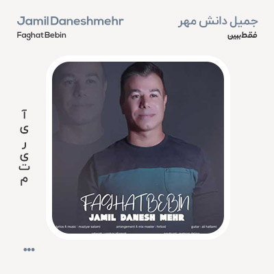 جمیل دانش مهر فقط ببین