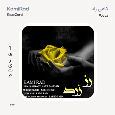 کامی راد رز زرد