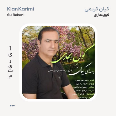 کیان کریمی گول بهاری