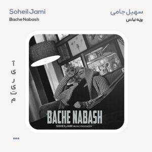ماهان آذر چشم به راه