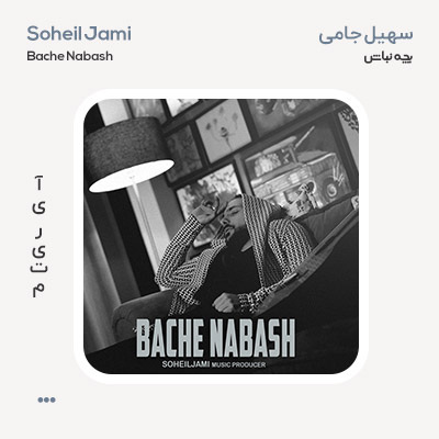 ماهان آذر چشم به راه