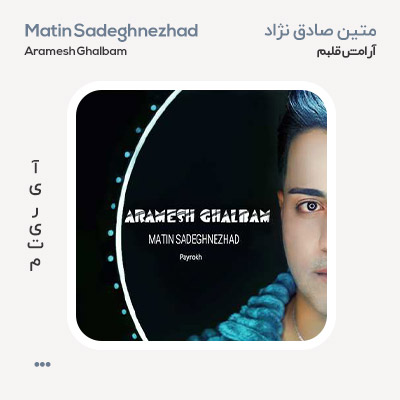 متین صادق نژاد آرامش قلبم