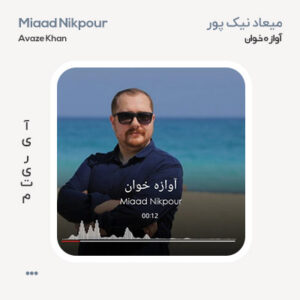 میعاد نیک پور آوازه خوان