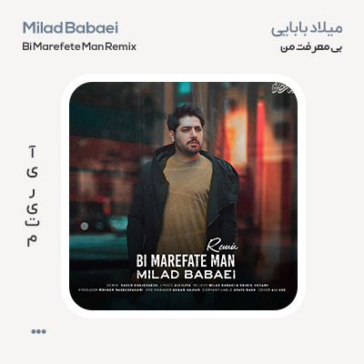 میلاد بابایی بی معرفت من ریمیکس