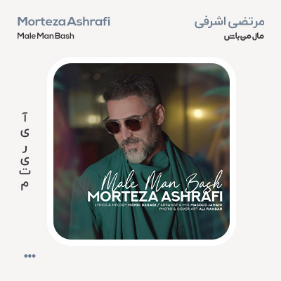 مرتضی اشرفی مال من باش