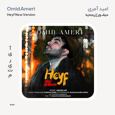 امید آمری حیف ورژن جدید