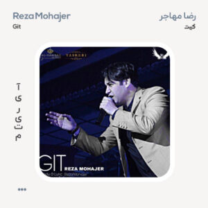 رضا مهاجر گیت رضا مهاجر گیت