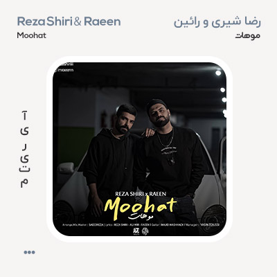 رضا شیری و رایین موهات