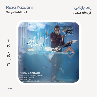 رضا یزدانی گریه که میکنی