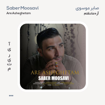 صابر موسوی آره عاشقتم