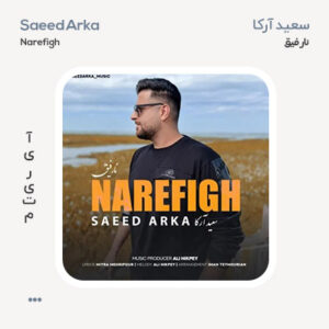 سعید آرکا نارفیق