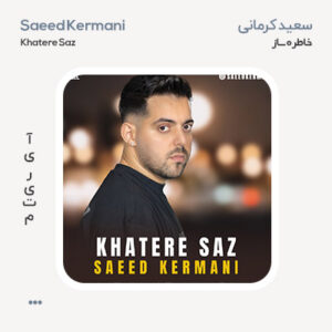 سعید کرمانی خاطره ساز