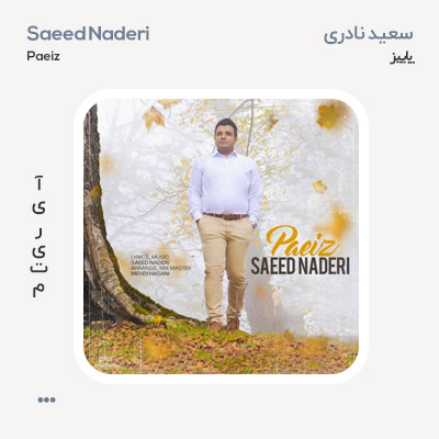 سعید نادری پاییز