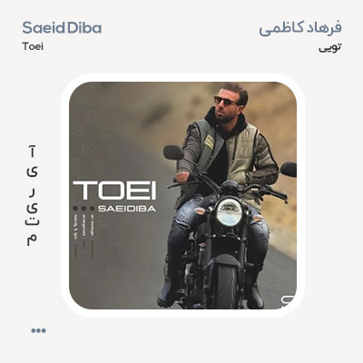 سعید دیبا تویی