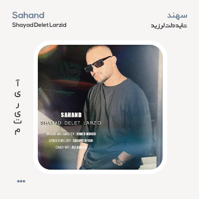 سهند شاید دلت لرزید