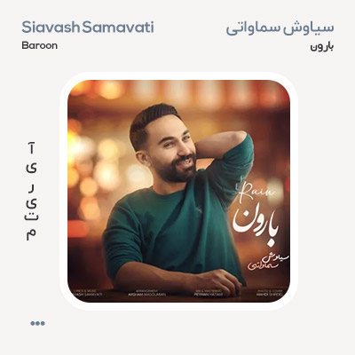 سیاوش سماواتی بارون سیاوش سماواتی بارون