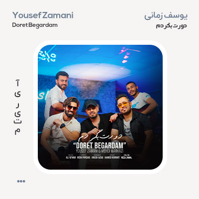 یوسف زمانی و مهدی مرکزی دورت بگردم