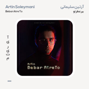 آرتین سلیمانی ببر عطرتو