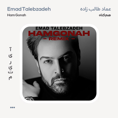 عماد طالب زاده هم گناه ریمیکس