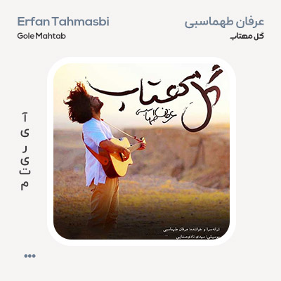 عرفان طهماسبی گل مهتاب