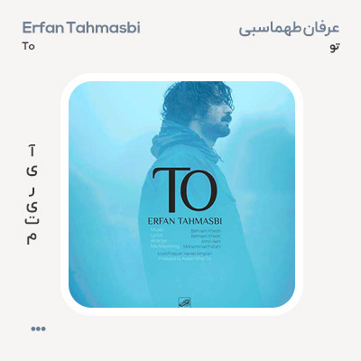 عرفان طهماسبی تو