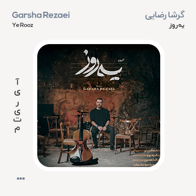 گرشا رضایی یه روز