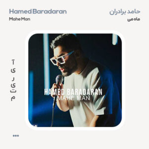 حامد برادران ماه من
