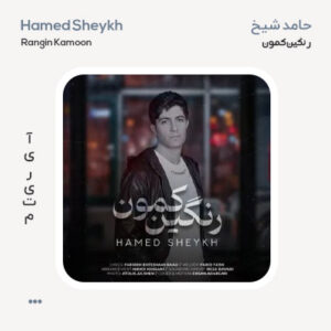 حامد شیخ رنگین کمون