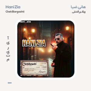 هانی ضیا چک برگشتی