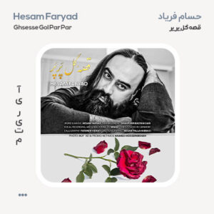 حسام فریاد قصه ی گل پر پر حسام فریاد قصه ی گل پر پر