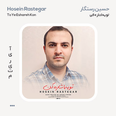 حسین رستگار تو یه اشاره کن